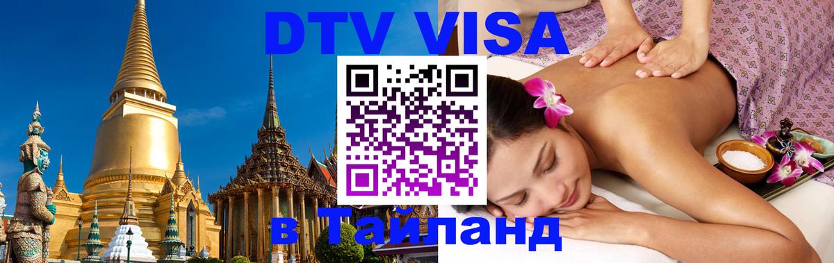 DTV Visa Thailand — прайс и условия, виза без дополнительных документов - Пханган  10.01.2026 