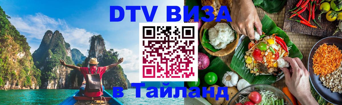 Сколько стоит DTV виза — актуальные цены, оформление даже без документов - Пханган  03.10.2025 